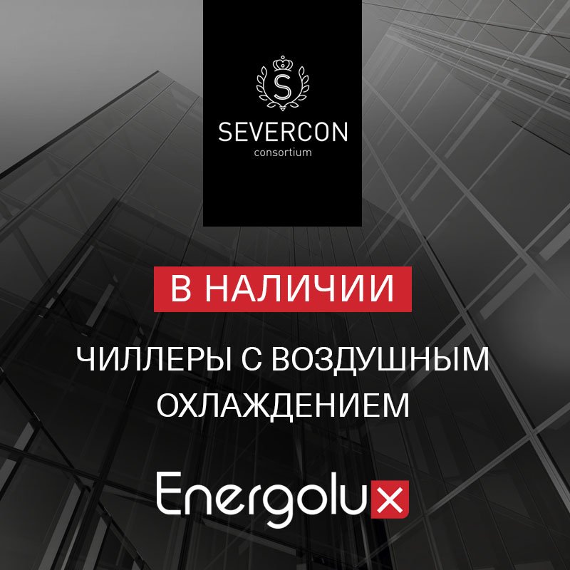 Чиллеры Energolux в наличии Чиллеры Energolux в наличии